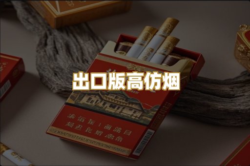 出口版高仿烟