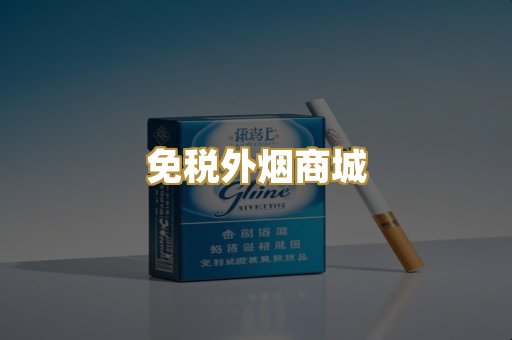 免税外烟商城